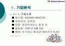 아시아나 애바카스 기업과 경쟁사분석 및 대응전략 나아갈길 5페이지