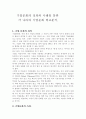 기업문화의 정의와 사례를 통한 각나라의 기업문화 비교분석 2페이지
