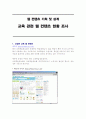 교육 관련 웹 컨텐츠 현황 조사 (에듀넷) 1페이지