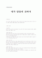 발달 심리학 - 애착발달에 관하여 1페이지