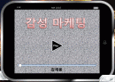 감성마케팅 성공사례 및 실폐사례 1페이지