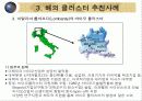 해외 클러스터 추진의 성공과 실패의 교훈-지역혁신 박람회 산업단지 혁신 선도그룹 우수사례  16페이지