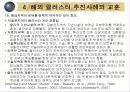 해외 클러스터 추진의 성공과 실패의 교훈-지역혁신 박람회 산업단지 혁신 선도그룹 우수사례  29페이지