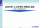 공공부문 노사관계의 현황과 과제 - 공무원 노사관계를 중심으로 - 1페이지
