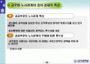 공공부문 노사관계의 현황과 과제 - 공무원 노사관계를 중심으로 - 16페이지