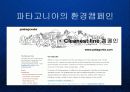 파타고니아 Patagonia - 유기농 면제품의 블루오션 개척과 기업의 핵심역량으로서의 환경철학  15페이지