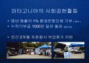 파타고니아 Patagonia - 유기농 면제품의 블루오션 개척과 기업의 핵심역량으로서의 환경철학  19페이지