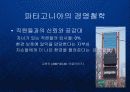 파타고니아 Patagonia - 유기농 면제품의 블루오션 개척과 기업의 핵심역량으로서의 환경철학  21페이지