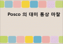 포스코의 대미 통상마찰(PPT) 1페이지