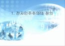 전자 민주주의 3페이지