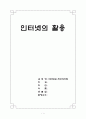 인터넷의활용 1페이지