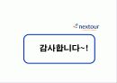 넥스투어와 투어익스프레스 여행사 비교 및 분석 22페이지