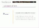 신라호텔의 분석 및 차별화전략 18페이지