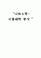 나의 소득과 지출 경제학적으로 분석 1페이지