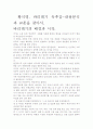 [우수 평가 자료]황석영, 바리데기 독후감-내용분석과 교훈을 찾아서. 2페이지