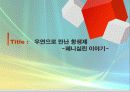 [과학의이해] 우연과 오류를 통한 과학의 재발견과 이해 8페이지