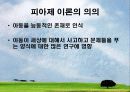 피아제 (Jean Piaget)의 인지이론 및 의의 26페이지