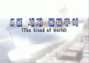 세계 물류 트렌드 조사 1페이지