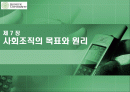 사회조직의 목표와 원리 1페이지