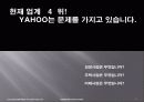 (경영)YAHOO  KOREA의 기업경영 사례-잃어버린 성장동력을 찾아라! 6페이지