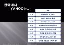(경영)YAHOO  KOREA의 기업경영 사례-잃어버린 성장동력을 찾아라! 21페이지