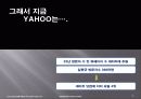 (경영)YAHOO  KOREA의 기업경영 사례-잃어버린 성장동력을 찾아라! 25페이지