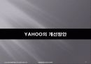 (경영)YAHOO  KOREA의 기업경영 사례-잃어버린 성장동력을 찾아라! 33페이지
