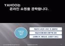 (경영)YAHOO  KOREA의 기업경영 사례-잃어버린 성장동력을 찾아라! 35페이지