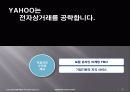 (경영)YAHOO  KOREA의 기업경영 사례-잃어버린 성장동력을 찾아라! 36페이지