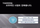 (경영)YAHOO  KOREA의 기업경영 사례-잃어버린 성장동력을 찾아라! 37페이지