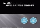 (경영)YAHOO  KOREA의 기업경영 사례-잃어버린 성장동력을 찾아라! 39페이지