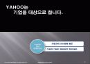 (경영)YAHOO  KOREA의 기업경영 사례-잃어버린 성장동력을 찾아라! 40페이지