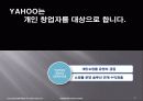 (경영)YAHOO  KOREA의 기업경영 사례-잃어버린 성장동력을 찾아라! 42페이지