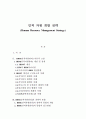 인적 자원 개발 전략 (Human Resource Management Strategy) 1페이지