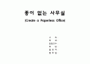 종이없는사무실리포트 1페이지