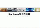 New Luxury에 대한 이해 1페이지