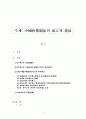 [논문] 중국 과거제도의 성립과 발전 1페이지