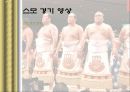 스모 ppt입니다 13페이지