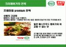 크라제버거 성공전략 5페이지