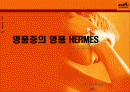명품중의 명품 HERMES(에르매스) 1페이지