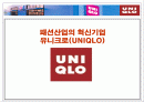 패션산업의 혁신기업 유니클로 1페이지