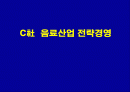 C社  음료산업 전략경영  1페이지