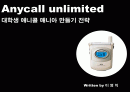 대학생 애니콜 메니아 만들기 전략 1페이지