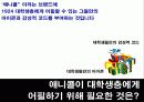 대학생 애니콜 메니아 만들기 전략 11페이지