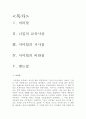 서머힐의 시사점과 비판점 1페이지