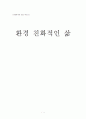 환경친화적인 삶 1페이지