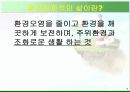 환경친화적인 삶 발표 자료 3페이지