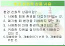 환경친화적인 삶 발표 자료 4페이지