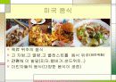 미국의 음식문화 및 한식과 미국식의 차이점 19페이지