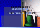 세포치료제와 각국의 관련기준 및 동향 1페이지